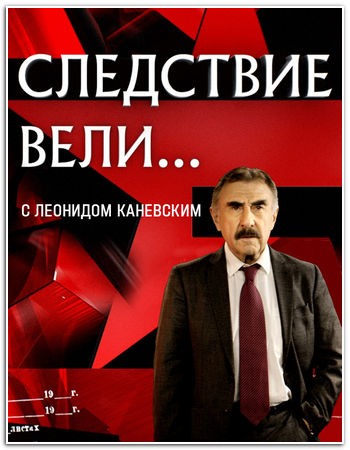 Следствие вели... с Леонидом Каневским [эфир от 25.04] (2026) WEBRip