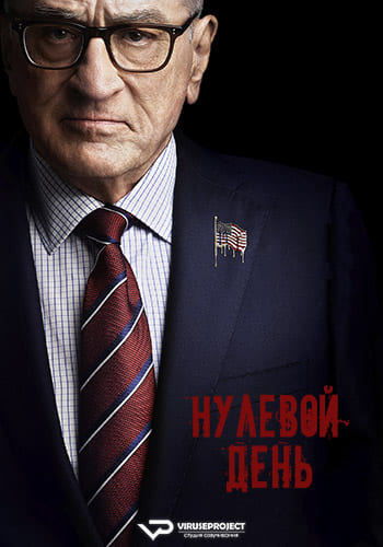 Нулевой день / Zero Day [S01] (2025) WEBRip | P2 | ViruseProject