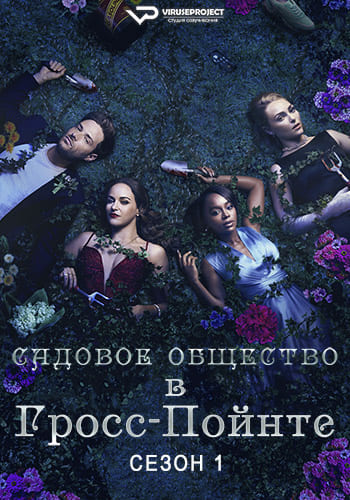 Садовничество в Гросс-Пойнте / Grosse Pointe Garden Society [S01] (2025) WEBRip | P2 | ViruseProject