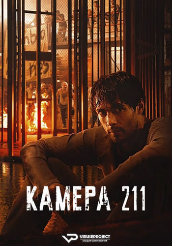 Камера 211 / Celda 211 / Prison Cell 211 [S01] (2025) WEBRip | P2 | ViruseProject