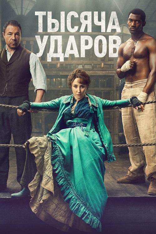 Тысяча ударов / A Thousand Blows [S01] (2025) WEB-DLRip-AVC от DoMiNo & селезень | NewComers