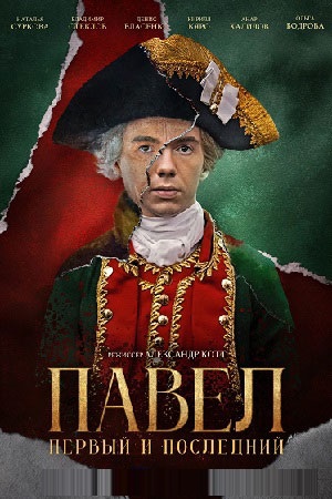 Павел. Первый и последний [S01] (2025) WEBRip от Files-х