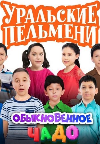 Уральские пельмени. Обыкновенное чадо [эфир от 28.02] (2025) SATRip