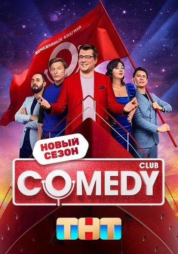 Новый Comedy Club [21х10] [эфир от 02.05] (2025) SATRip