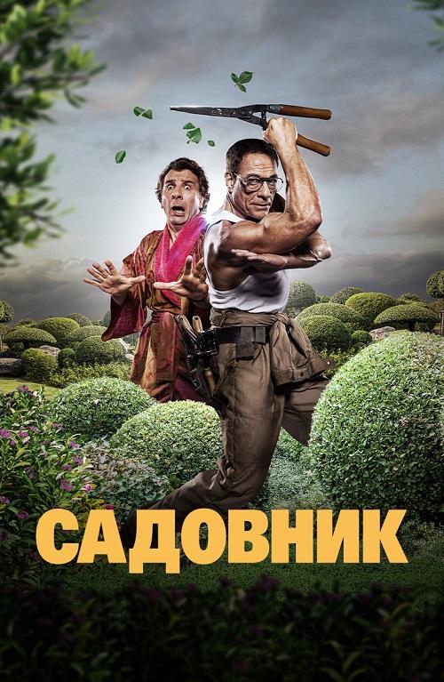 Садовник / Le jardinier / The Gardener (2025) BDRip от DoMiNo & селезень | D | Марафон