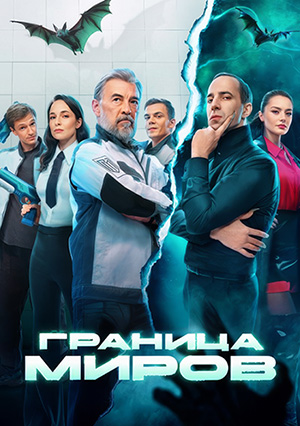 Граница миров [S02] (2026) WEB-DLRip-AVC от ExKinoRay