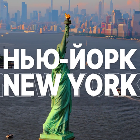 Нью-Йорк New York [02.03] (2025) WEBRip