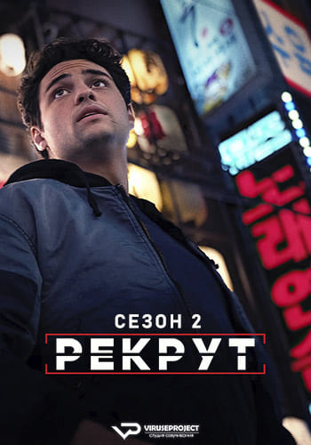 Рекрут / The Recruit [S02] (2025) WEBRip | P2 | ViruseProject