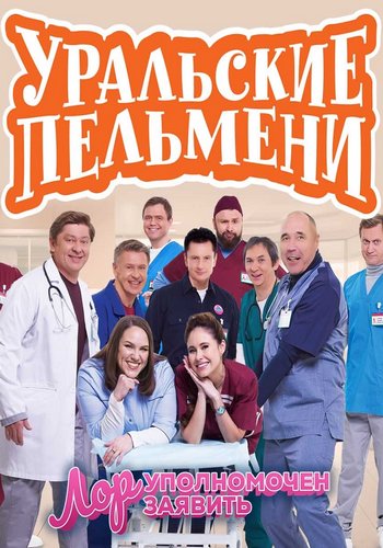 Уральские пельмени. Лор уполномочен заявить [эфир от 07.03] (2025) SATRip