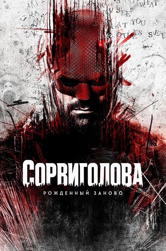 Сорвиголова: Рожденный заново / Daredevil: Born Again [S01] (2025) WEB-DLRip-AVC от DoMiNo & селезень | D | Red Head Sound