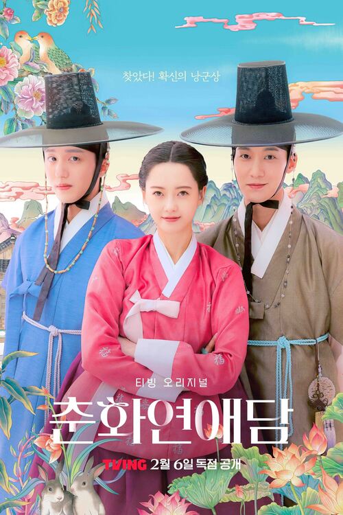 История любви Чунхва / Chunhwayeonaedam [S01] (2025) WEB-DL | L2 | SoftBox
