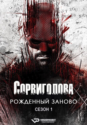 Сорвиголова: Рожденный заново / Daredevil: Born Again [S01] (2025) WEBRip | P2 | ViruseProject