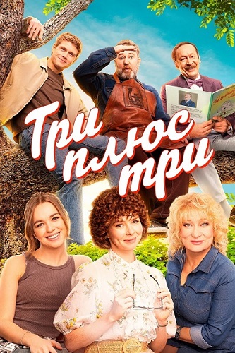 Три плюс три [S01] (2025) WEB-DLRip от Files-x