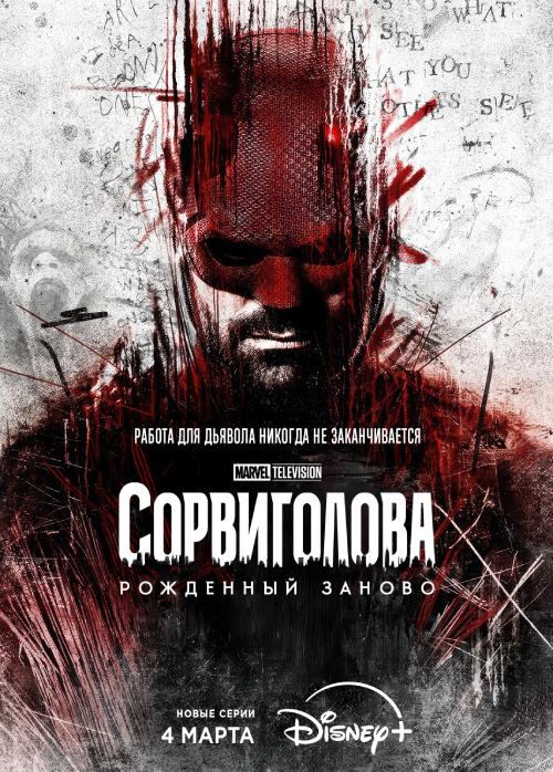 Сорвиголова: Рожденный заново / Daredevil: Born Again [S01] (2025) WEB-DL от p3rr3nt | D | Whiskey Sound