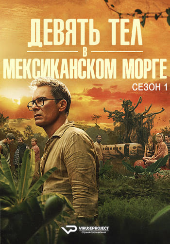 Девять тел в мексиканском морге / Nine Bodies in a Mexican Morgue [S01] (2025) WEBRip | P2 | ViruseProject
