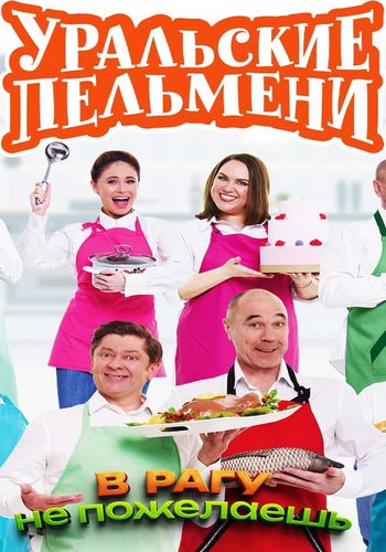 Уральские пельмени. В рагу не пожелаешь [эфир от 14.03] (2025) SATRip