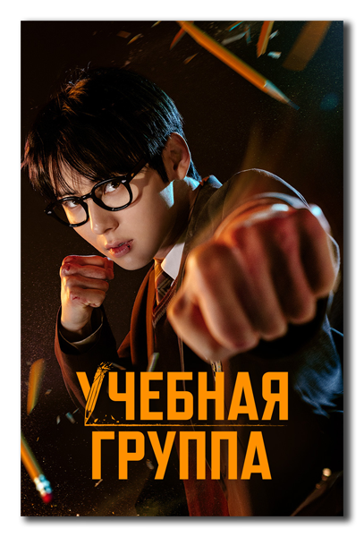 Учебная группа / Исследовательская группа / Seuteodigeurup / Study Group [S01] (2025) WEB-DL | P