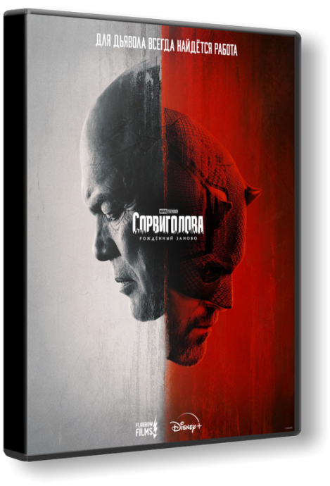 Сорвиголова: Рожденный заново / Daredevil: Born Again [S01] (2025) WEB-DLRip | D | Локализованная версия | Flarrow Films