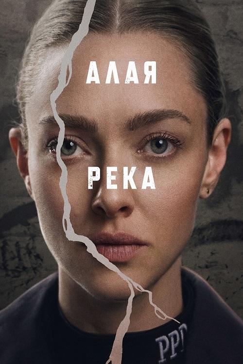 Алая река / Long Bright River [S01] (2025) WEB-DLRip-AVC от DoMiNo & селезень | HDrezka Studio