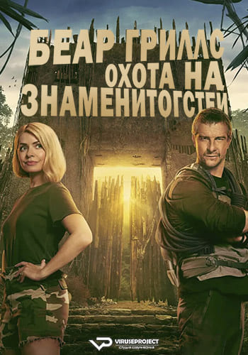 Беар Гриллс: Охота на знаменитостей / Celebrity Bear Hunt [S01] (2025) WEBRip | P2 | ViruseProject