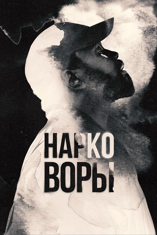 Нарковоры / Dope Thief [S01] (2025) WEB-DLRip-AVC от DoMiNo & селезень | HDrezka Studio, Red Head Sound