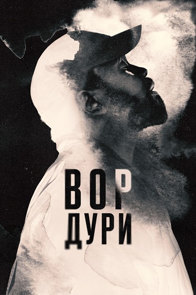 Нарковоры / Dope Thief [S01] (2025) WEB-DL-HEVC 2160p | 4K | HDR | HDR10+ | Dolby Vision P8 | P, P2, L