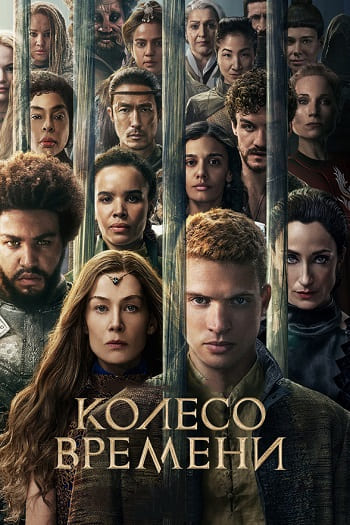 Колесо времени / The Wheel of Time [S03] (2025) WEB-DL | P | TVShows