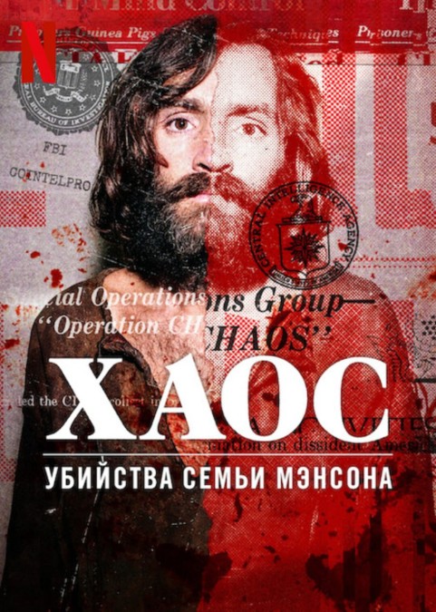 Хаос: Убийства Семьи Мэнсона / Chaos: The Manson Murders (2025) WEB-DL от New-Team | P | Red Head Sound