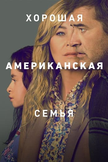 Хорошая американская семья / Good American Family [S01] (2025) WEB-DL | P | WinMedia