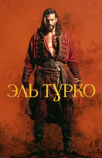 Эль Турко / El Turco [S01] (2025) WEB-DLRip | D | Кириллица