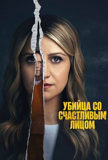 Убийца со счастливым лицом / Happy Face [S01] (2025) WEB-DL | P | TVShows