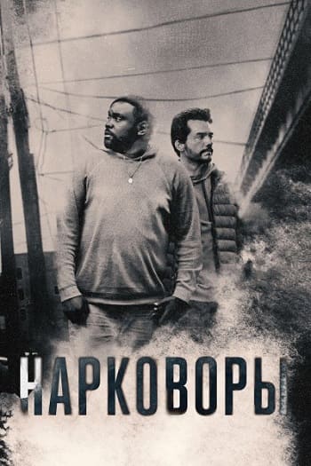 Нарковоры / Dope Thief [S01] (2025) WEB-DL | P | TVShows