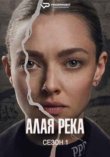 Алая река / Long Bright River [S01] (2025) WEBRip | P2 | ViruseProject
