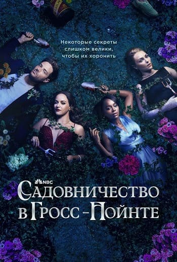 Садовничество в Гросс-Пойнте / Grosse Pointe Garden Society [S01] (2025) WEB-DL | P | TVShows