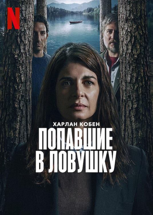 Попавшие в ловушку / Ловушка / Atrapados / Caught [S01] (2025) WEB-DLRip-AVC от DoMiNo & селезень | HDRezka Studio