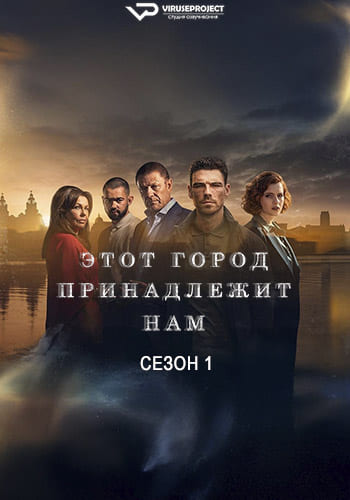 Этот город принадлежит нам / This City Is Ours [S01] (2025) WEBRip | P2 | ViruseProject