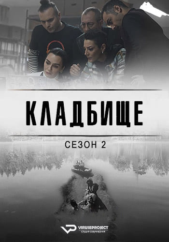 Кладбище / Mezarlık / Graveyard [S02] (2025) WEBRip | P2 | ViruseProject