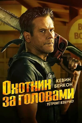 Охотник за головами / The Bondsman [S01] (2025) WEB-DL | P | Red Head Sound