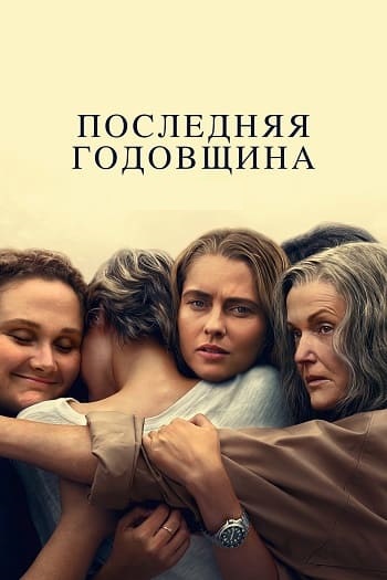 Последняя годовщина / The Last Anniversary [S01] (2025) WEB-DL | P | Red Head Sound