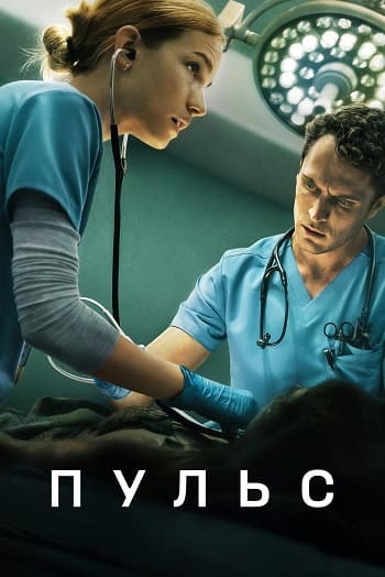 Пульс / Pulse [S01] (2025) WEB-DL | P | TVShows