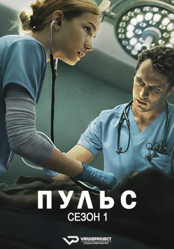 Пульс / Pulse [S01] (2025) WEBRip | P2 | ViruseProject
