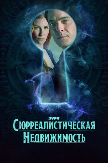 Сюрреалистическая недвижимость / Сюрриэлторы / SurrealEstate [S03] (2025) WEB-DL | P | TVShows