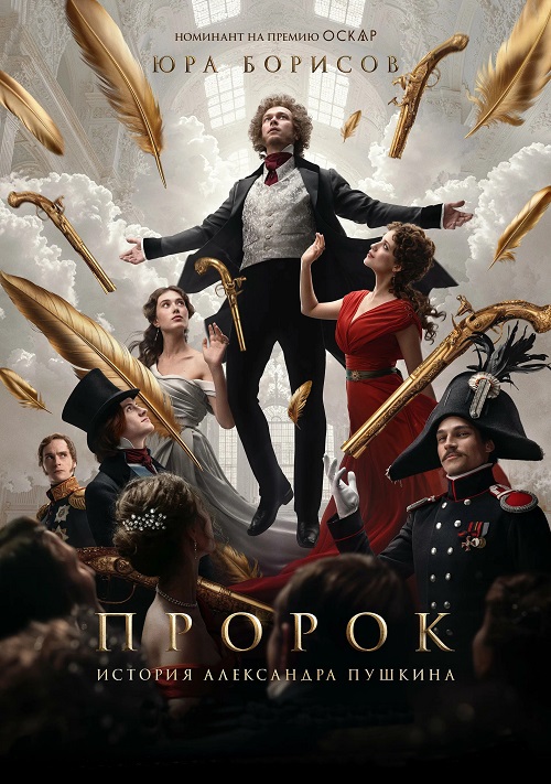 Пророк. История Александра Пушкина (2025) WEB-DLRip