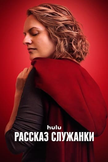 Рассказ служанки / The Handmaid's Tale [S06] (2025) WEB-DL | P | TVShows