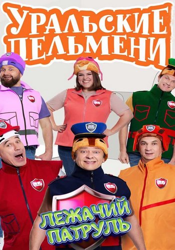 Уральские пельмени. Лежачий патруль [эфир от 11.04] (2025) SATRip