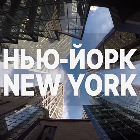 Нью-Йорк New York [16.03] (2025) WEBRip