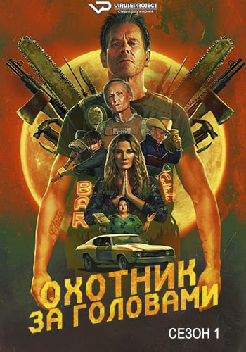 Охотник за головами / The Bondsman [S01] (2025) WEBRip | P2 | ViruseProject
