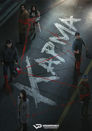 Карма / Akyeon / Karma [S01] (2025) WEBRip | P2 | ViruseProject