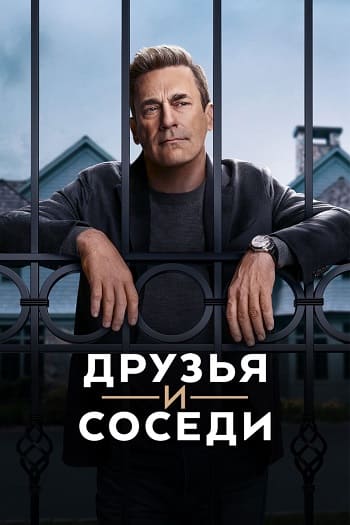 Друзья и соседи / Your Friends and Neighbors [S01] (2025) WEB-DL | P | TVShows