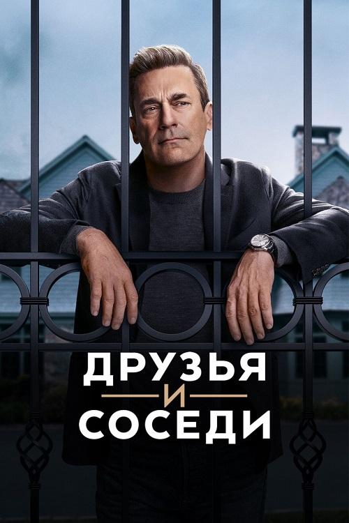Друзья и соседи / Your Friends & Neighbors [S01] (2025) WEB-DLRip-AVC от DoMiNo & селезень | HDrezka Studio